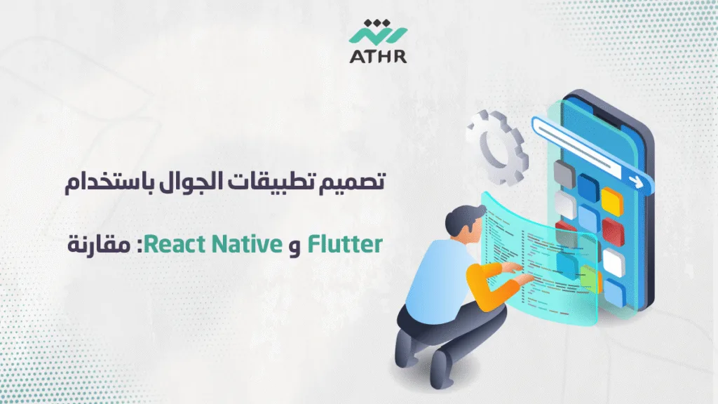 تصميم تطبيقات الجوال باستخدام Flutter و React Native: مقارنة