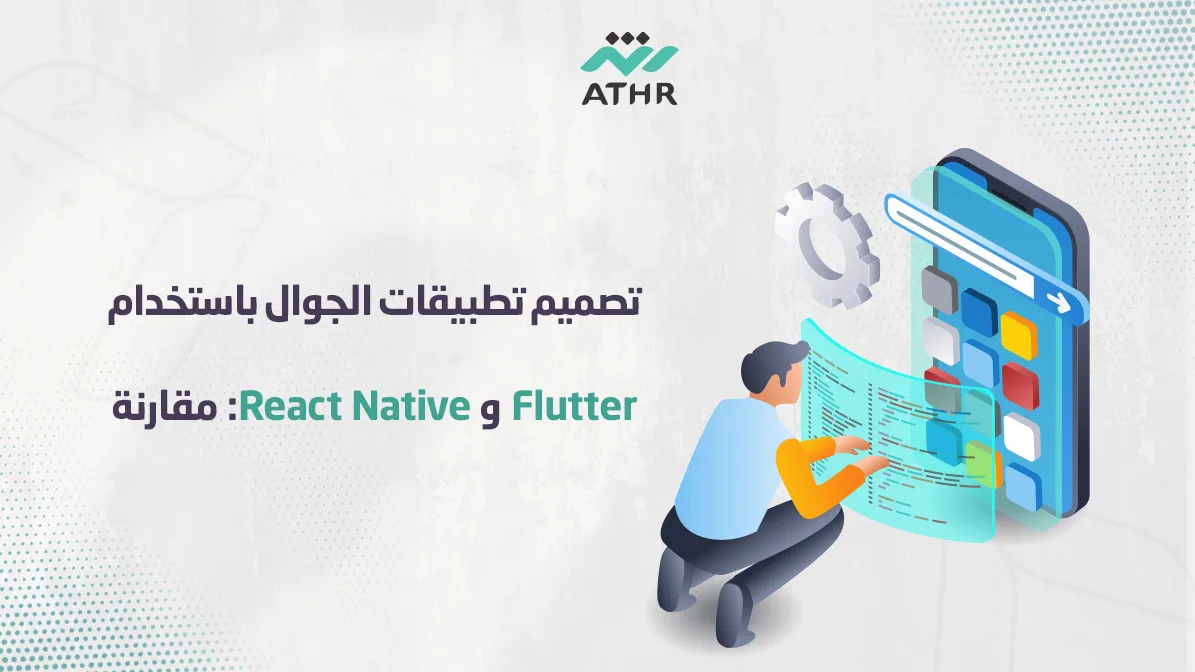 تصميم تطبيقات الجوال باستخدام Flutter و React Nativ مقارنة 1 - تصميم تطبيقات الجوال باستخدام Flutter و React Native: مقارنة شاملة تصميم تطبيقات الجوال باستخدام Flutter و React Native: مقارنة