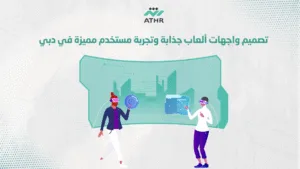 تصميم واجهات ألعاب جذابة وتجربة مستخدم مميزة في دبي - برمجة وتصميم الألعاب في دبي مع شركة أثر للبرمجة تصميم واجهات ألعاب جذابة وتجربة مستخدم مميزة في دبي