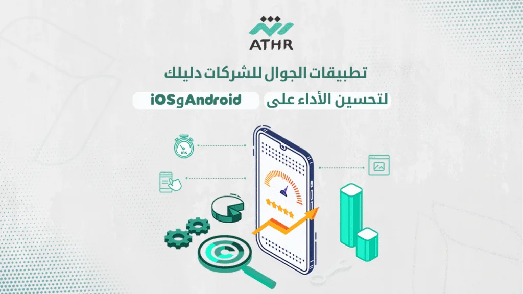 تطبيقات الجوال للشركات | دليلك لتحسين الأداء على Android و iOS