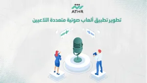تطوير تطبيق ألعاب صوتية متعددة اللاعبين 1 - تصميم تطبيق ألعاب بغرف صوتية مدمجة تطوير تطبيق ألعاب صوتية متعددة اللاعبين