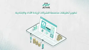 تطوير تطبيقات مخصصة للشركات لزيادة الأداء والإنتاجية - تطبيقات الجوال للشركات | دليلك لتحسين الأداء على Android و iOS تطوير تطبيقات مخصصة للشركات لزيادة الأداء والإنتاجية