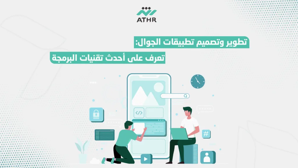 تطوير وتصميم تطبيقات الموبايل: تعرف على أحدث تقنيات البرمجة