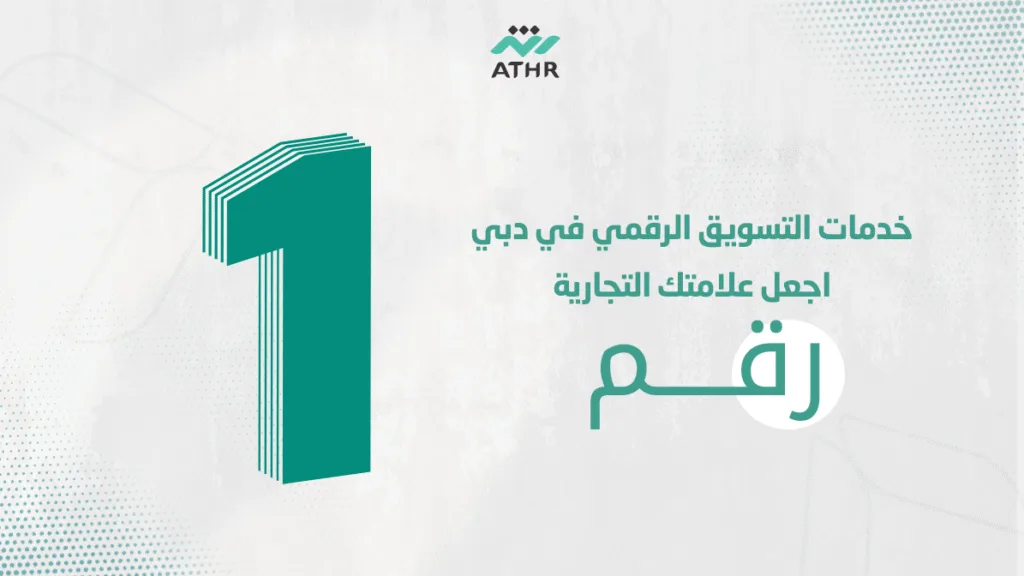 خدمات التسويق الرقمي في دبي – اجعل علامتك التجارية رقم 1