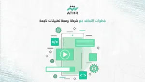 خطوات التعاقد مع شركة برمجة تطبيقات ناجحة - كيف تختار شركة برمجة التطبيقات المناسبة لعملك؟ خطوات التعاقد مع شركة برمجة تطبيقات ناجحة