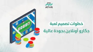 خطوات تصميم لعبة جكارو أونلاين بجودة عالية 1 - تصميم لعبة جكارو أونلاين بجودة عالية خطوات تصميم لعبة جكارو أونلاين بجودة عالية