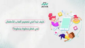 كيف تبدأ في تصميم ألعاب للأطفال في قطر خطوة بخطوة؟ - تصميم ألعاب للأطفال في قطر: كيف تبني لعبة تعليمية للأطفال؟ كيف تبدأ في تصميم ألعاب للأطفال في قطر خطوة بخطوة؟
