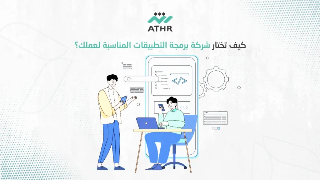 كيف تختار شركة برمجة التطبيقات المناسبة لعملك؟