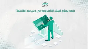 كيف تسوّق لعبتك الإلكترونية في دبي بعد إطلاقها؟ - برمجة وتصميم الألعاب في دبي مع شركة أثر للبرمجة كيف تسوّق لعبتك الإلكترونية في دبي بعد إطلاقها؟