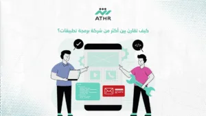 كيف تقارن بين أكثر من شركة برمجة تطبيقات؟ - كيف تختار شركة برمجة التطبيقات المناسبة لعملك؟ كيف تقارن بين أكثر من شركة برمجة تطبيقات؟
