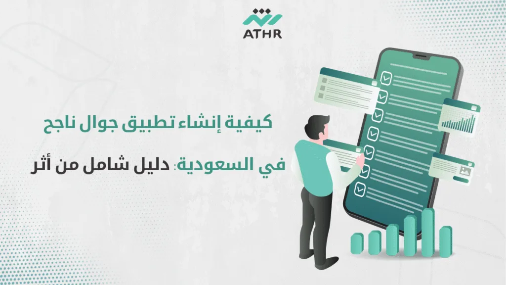 كيفية إنشاء تطبيق جوال ناجح في السعودية دليل شامل من أثر