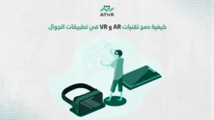 كيفية دمج تقنيات AR و VR في تطبيقات الجوال