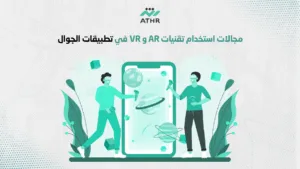 مجالات استخدام تقنيات AR و VR في تطبيقات الجوال