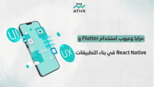 مزايا وعيوب استخدام Flutter و React Native في بناء التطبيقات 1 - تصميم تطبيقات الجوال باستخدام Flutter و React Native: مقارنة شاملة مزايا وعيوب استخدام Flutter و React Native في بناء التطبيقات