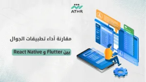 مقارنة أداء تطبيقات الجوال بين Flutter و React Native - تصميم تطبيقات الجوال باستخدام Flutter و React Native: مقارنة شاملة مقارنة أداء تطبيقات الجوال بين Flutter و React Native