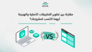 مقارنة بين تطوير التطبيقات الأصلية والهجينة – أيهما الأنسب لمشروعك؟ - تطوير وتصميم تطبيقات الموبايل: تعرف على أحدث تقنيات البرمجة مقارنة بين تطوير التطبيقات الأصلية والهجينة – أيهما الأنسب لمشروعك؟