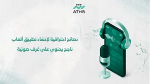 نصائح احترافية لإنشاء تطبيق ألعاب ناجح يحتوي على غرف صوتية - تصميم تطبيق ألعاب بغرف صوتية مدمجة نصائح احترافية لإنشاء تطبيق ألعاب ناجح يحتوي على غرف صوتية