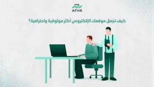 كيف تجعل موقعك الإلكتروني أكثر موثوقية واحترافية؟