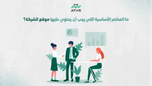 ما العناصر الأساسية التي يجب أن يحتوي عليها موقع الشركة؟