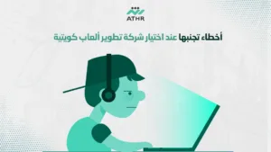 أخطاء تجنبها عند اختيار شركة تطوير ألعاب كويتية