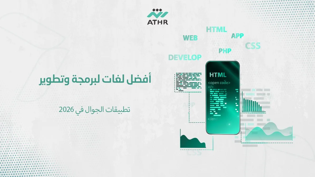 WhatsApp Image 2026 01 25 at 11.54.20 AM 4 - أفضل لغات لبرمجة وتطوير تطبيقات الجوال في 2026 أفضل لغات لبرمجة وتطوير تطبيقات الجوال في 2026