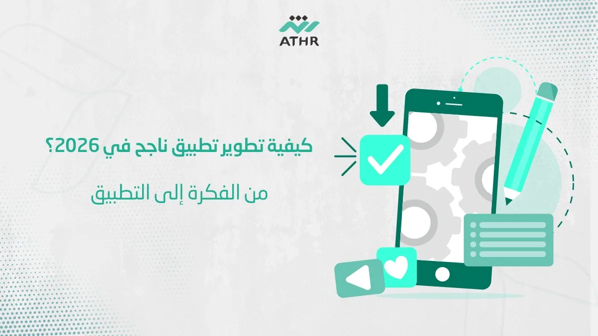 WhatsApp Image 2026 01 25 at 11.54.22 AM 1 - كيفية تطوير تطبيق ناجح في 2026؟ : من الفكرة إلى التطبيق كيفية تطوير تطبيق ناجح في 2026؟ من الفكرة إلى التطبيق