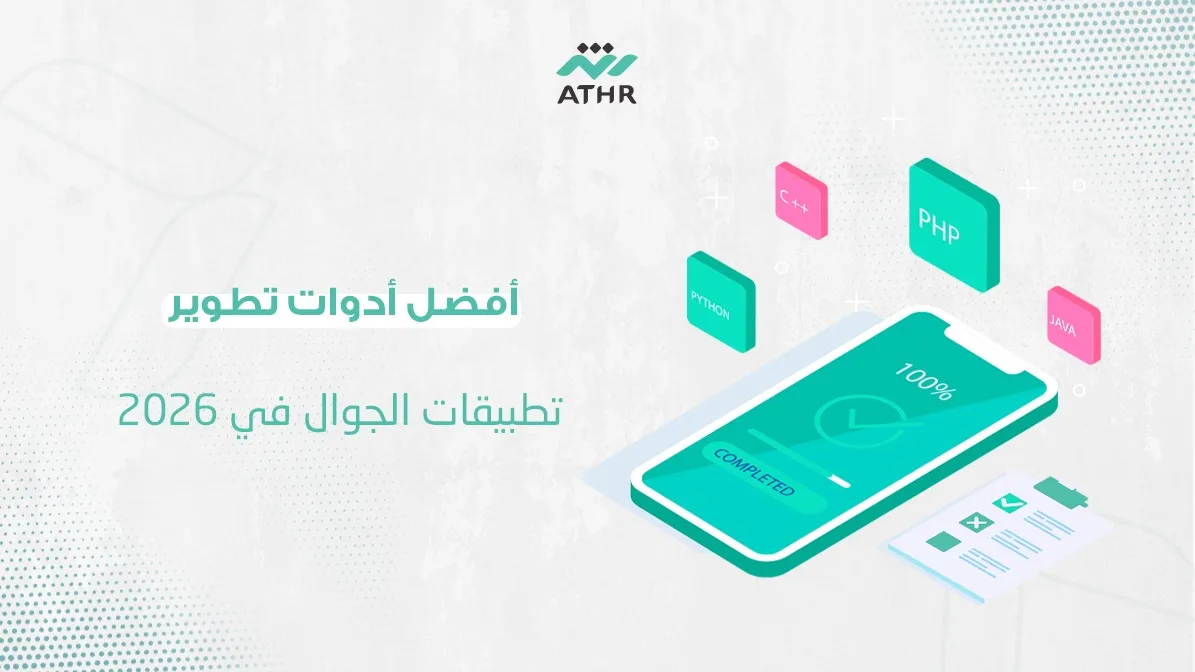 أفضل أدوات تطوير تطبيقات الجوال في 2026