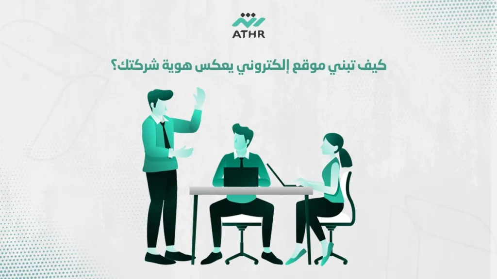 كيف تبني موقع إلكتروني يعكس هوية شركتك؟