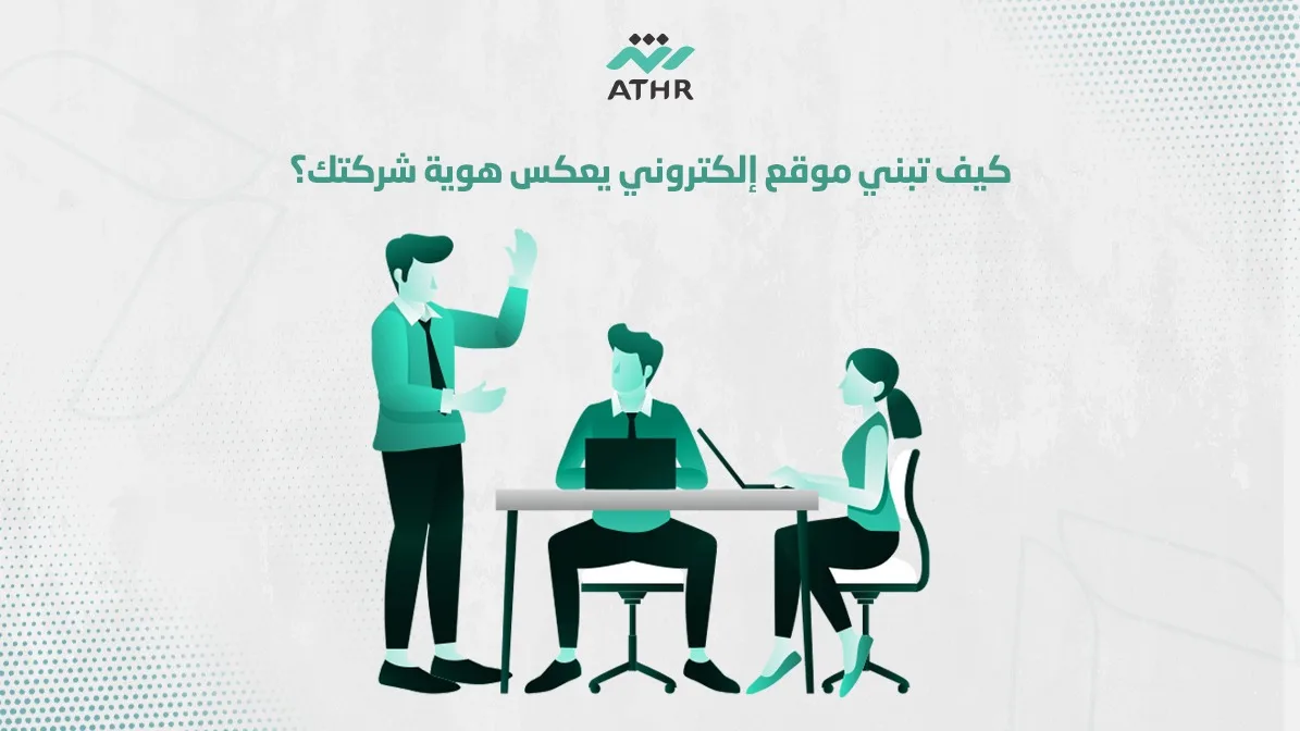 كيف تبني موقع إلكتروني يعكس هوية شركتك؟