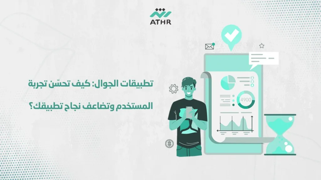 تطبيقات الجوال: كيف تحسّن تجربة المستخدم وتضاعف نجاح تطبيقك؟