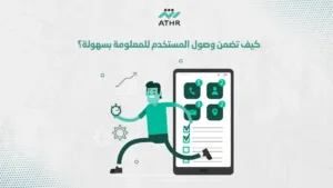 d7858d99 2c4b 4798 8f6d 04b90ba92073 - تطبيقات الجوال: كيف تحسّن تجربة المستخدم وتضاعف نجاح تطبيقك؟ كيف تضمن وصول المستخدم للمعلومة بسهولة؟