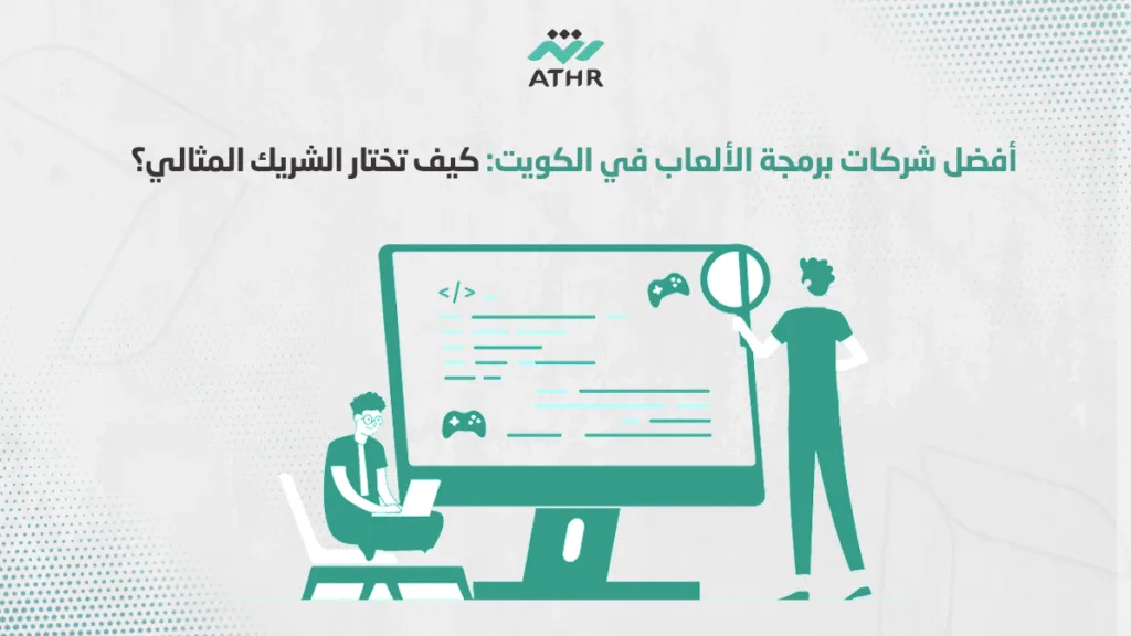 أفضل شركات برمجة الألعاب في الكويت كيف تختار الشريك المثالي؟