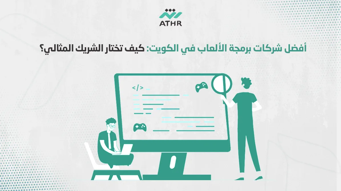 أفضل شركات برمجة الألعاب في الكويت كيف تختار الشريك المثالي؟