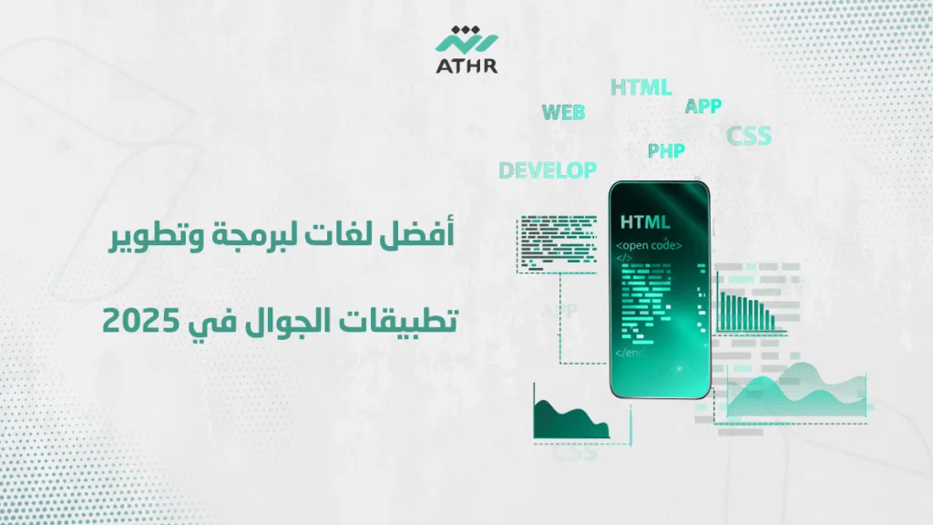 أفضل لغات لبرمجة وتطوير تطبيقات الجوال في 2025