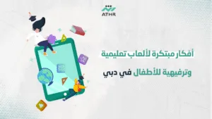 أفكار مبتكرة لألعاب تعليمية وترفيهية للأطفال في دبي - كيف تحقق نجاحًا في تطوير ألعاب للأطفال في دبي مع شركة أثر؟ أفكار مبتكرة لألعاب تعليمية وترفيهية للأطفال في دبي
