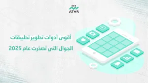 أقوى أدوات تطوير تطبيقات الجوال التي تصدّرت عام 2025 - أفضل أدوات تطوير تطبيقات الجوال في 2025 أقوى أدوات تطوير تطبيقات الجوال التي تصدّرت عام 2025