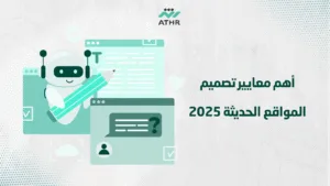 أهم معايير تصميم المواقع الحديثة 2025