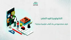 التكنولوجيا تقود التعلم كيف نستخدمها في بناء ألعاب تعليمية مبتكرة؟