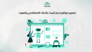 تصميم مواقع تدعم البحث بالذكاء الاصطناعي والصوت