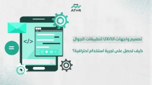 تصميم واجهات UX/UI لتطبيقات الجوال—كيف تحصل على تجربة استخدام احترافية؟