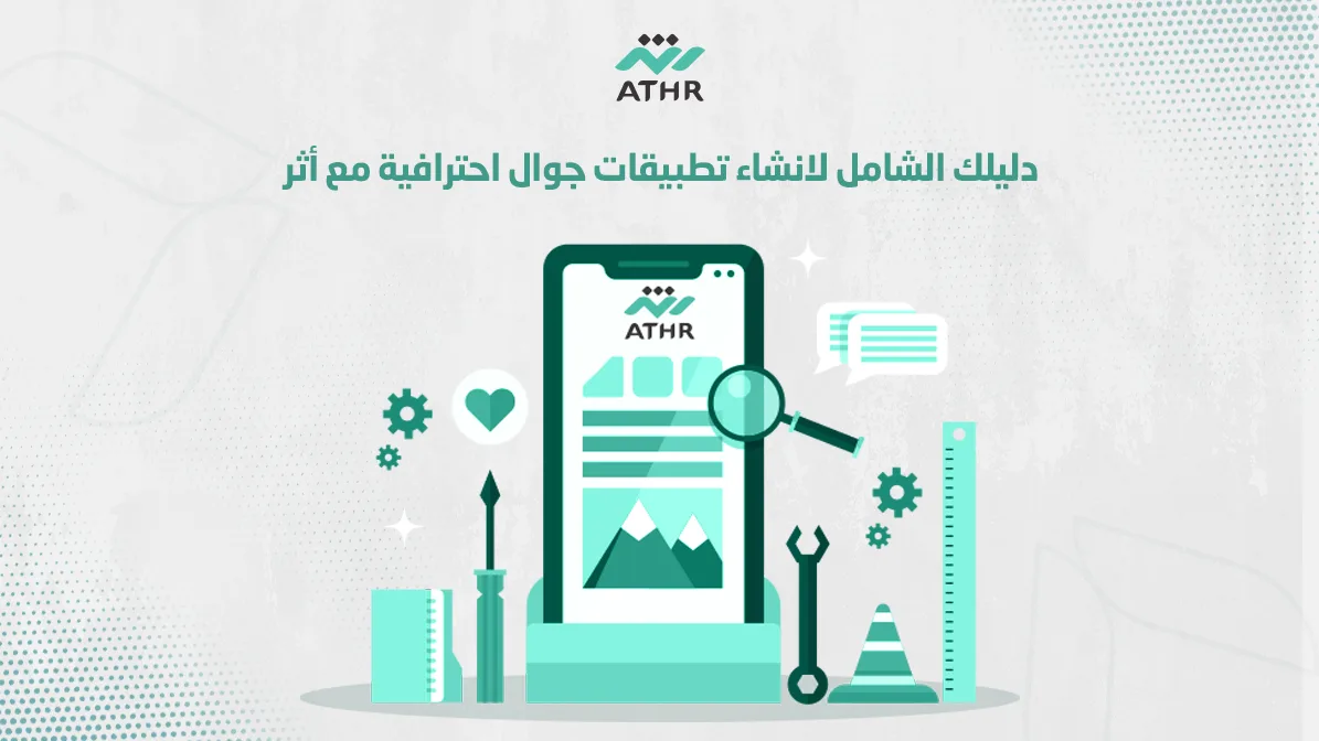 دليلك الشامل لانشاء تطبيقات جوال احترافية مع أثر