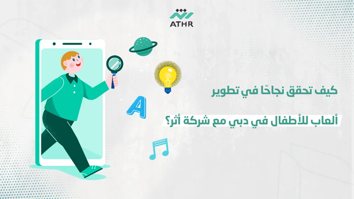 كيف تحقق نجاحًا في تطوير ألعاب للأطفال في دبي مع شركة أثر؟ - كيف تحقق نجاحًا في تطوير ألعاب للأطفال في دبي مع شركة أثر؟ كيف تحقق نجاحًا في تطوير ألعاب للأطفال في دبي مع شركة أثر؟