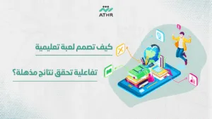 كيف تصمم لعبة تعليمية تفاعلية تحقق نتائج مذهلة؟