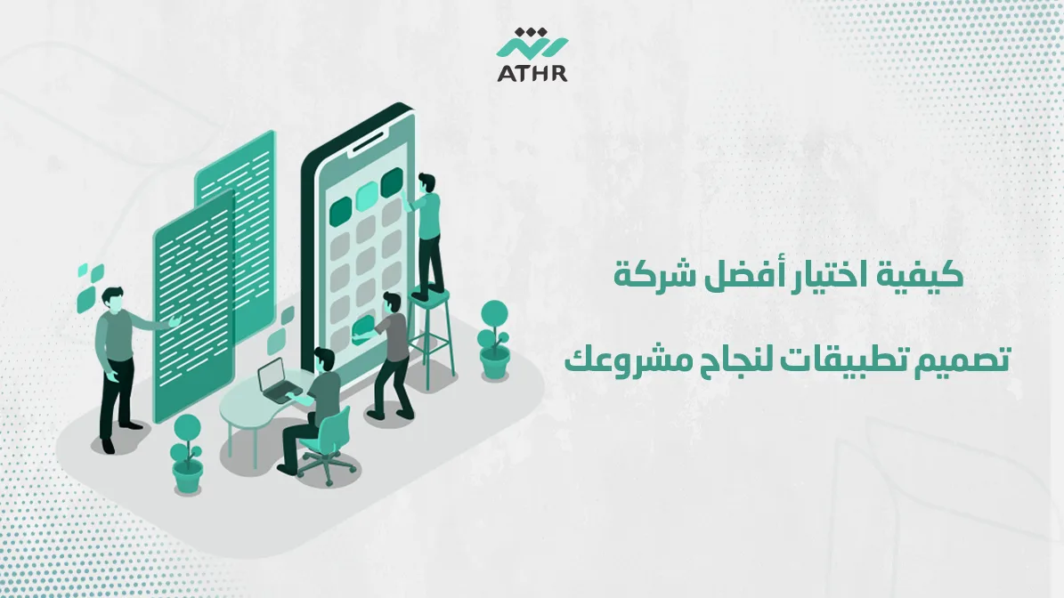 كيفية اختيار أفضل شركة تصميم تطبيقات لنجاح مشروعك