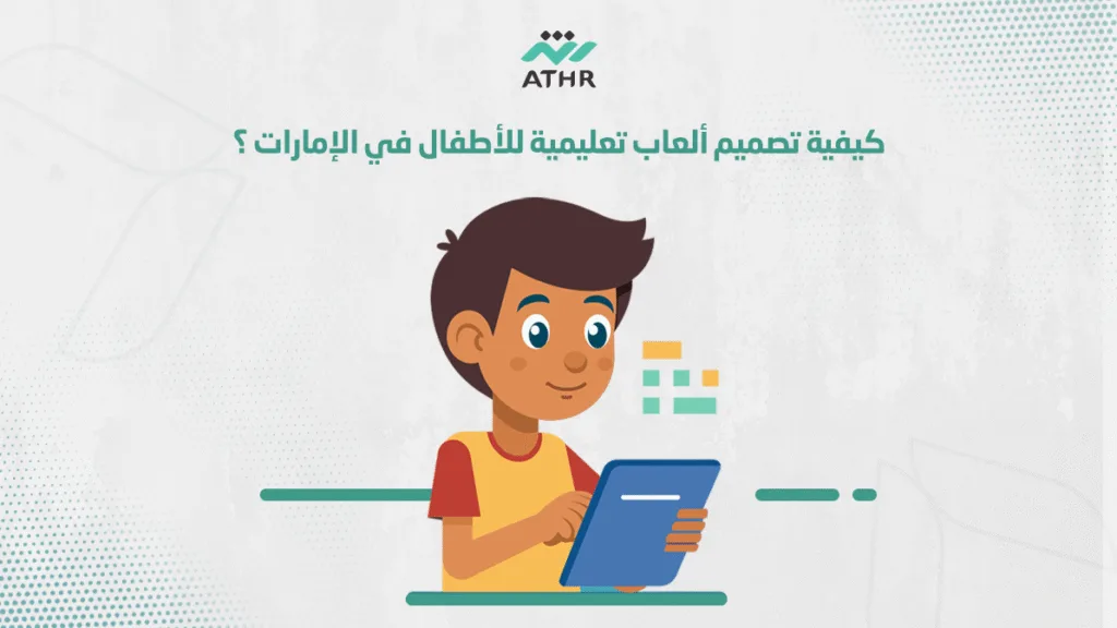 كيفية تصميم ألعاب تعليمية للأطفال في الإمارات ؟