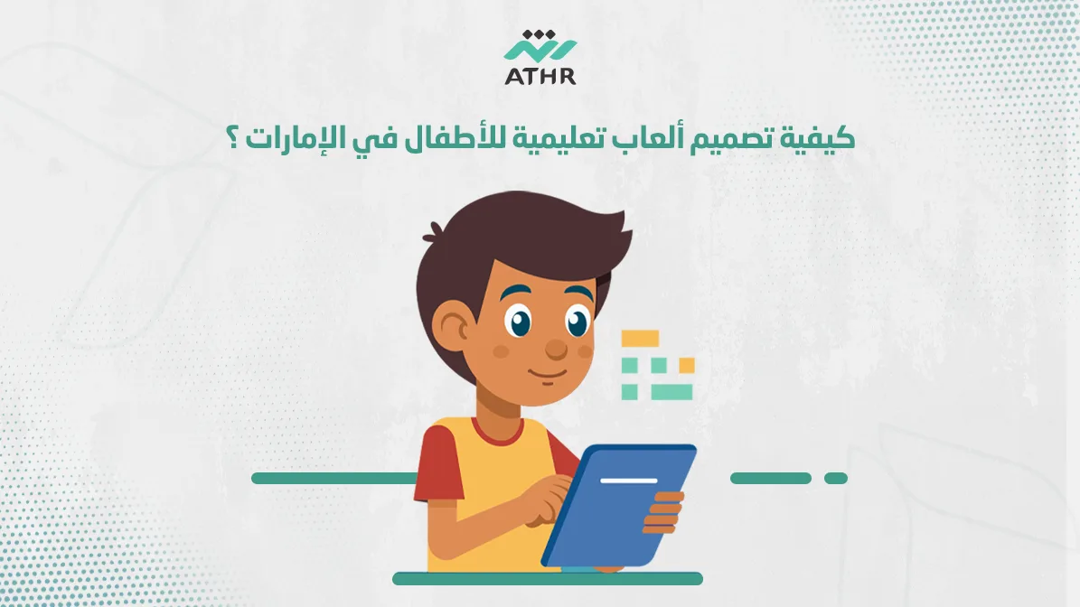كيفية تصميم ألعاب تعليمية للأطفال في الإمارات ؟