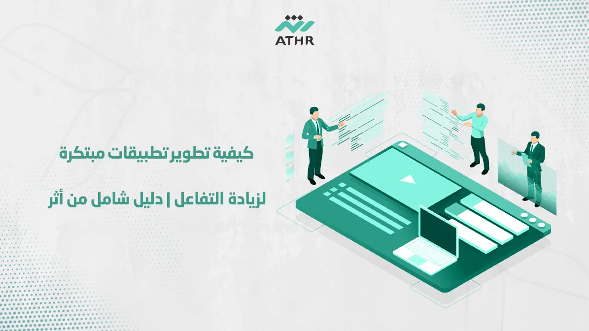 كيفية تطوير تطبيقات مبتكرة لزيادة التفاعل دليل شامل من أثر
