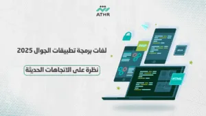 لغات برمجة تطبيقات الجوال 2025 — نظرة على الاتجاهات الحديثة