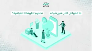 ما العوامل التي تميّز شركه تصميم تطبيقات احترافية؟