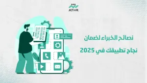 نصائح الخبراء لضمان نجاح تطبيقك في 2025